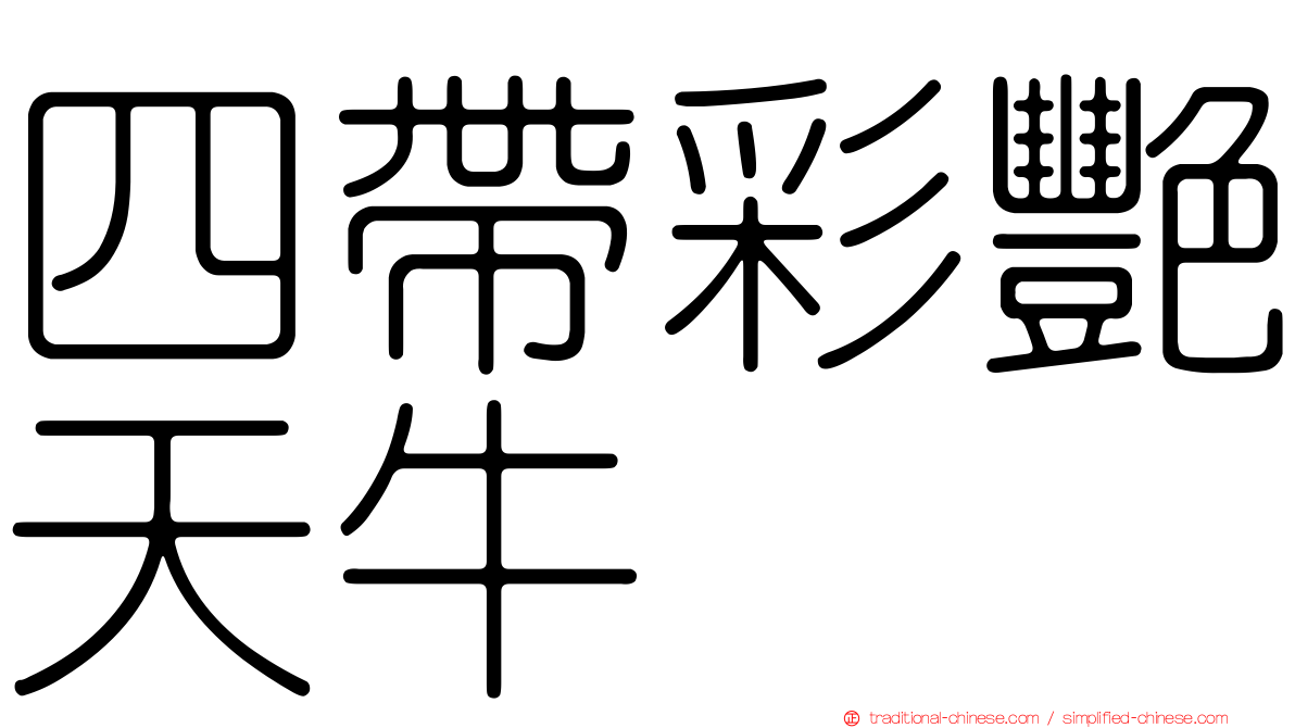 四帶彩艷天牛