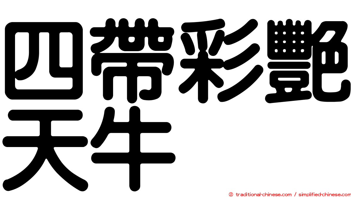 四帶彩艷天牛