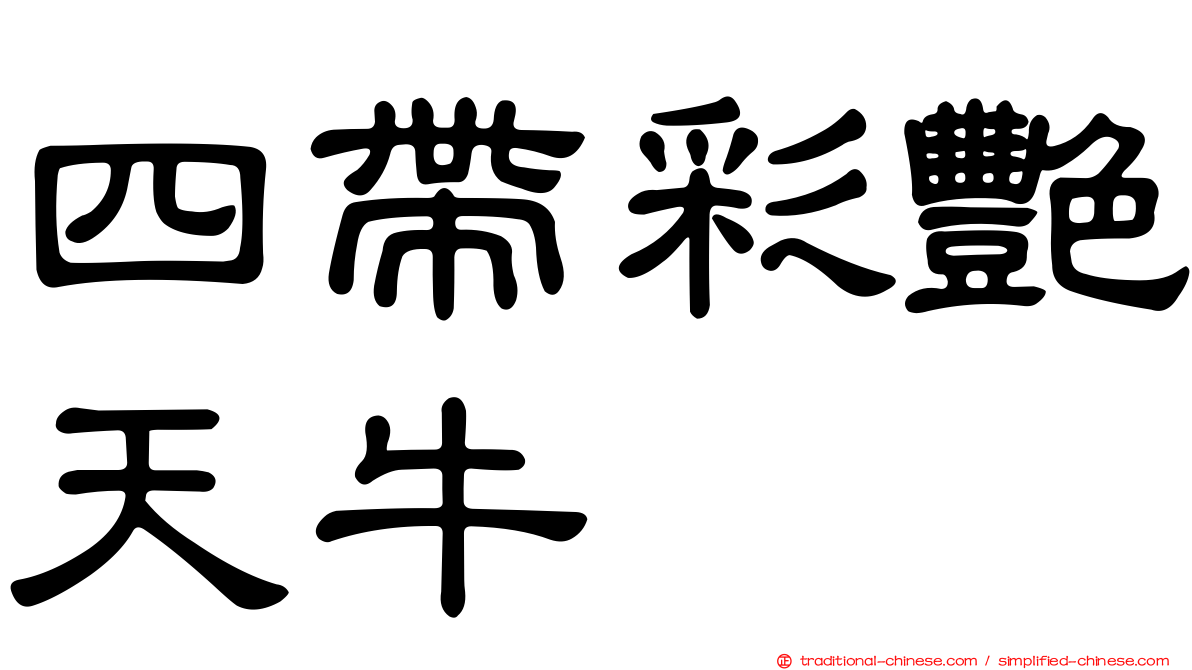 四帶彩艷天牛