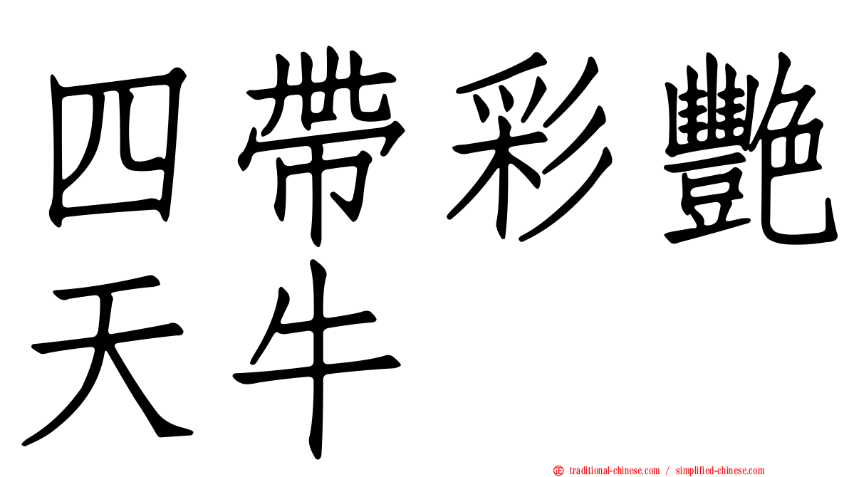 四帶彩艷天牛