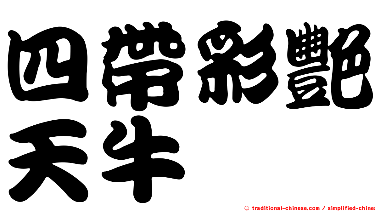 四帶彩艷天牛