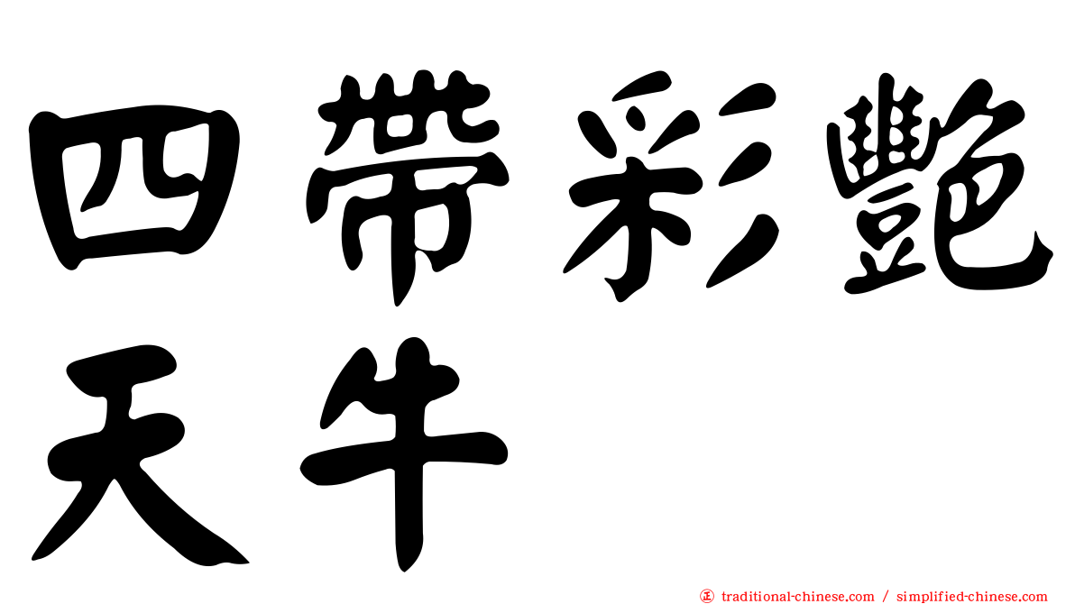 四帶彩艷天牛