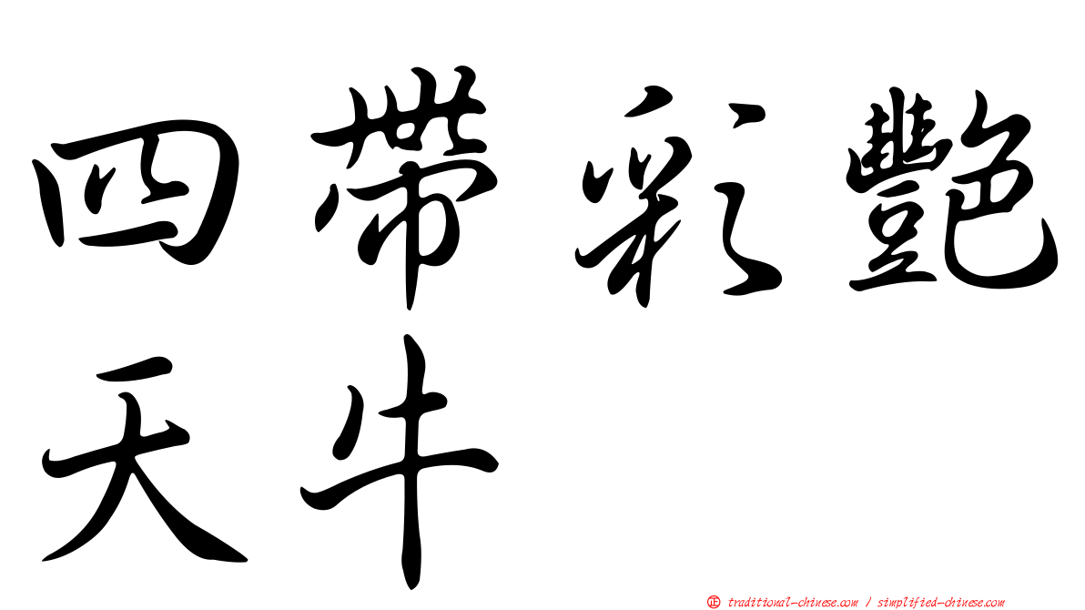 四帶彩艷天牛