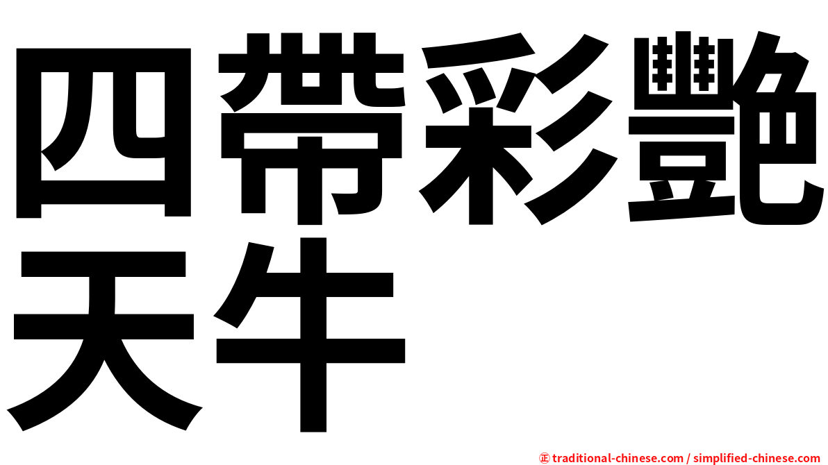 四帶彩艷天牛