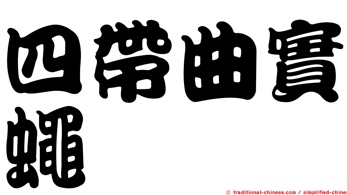 四帶曲實蠅