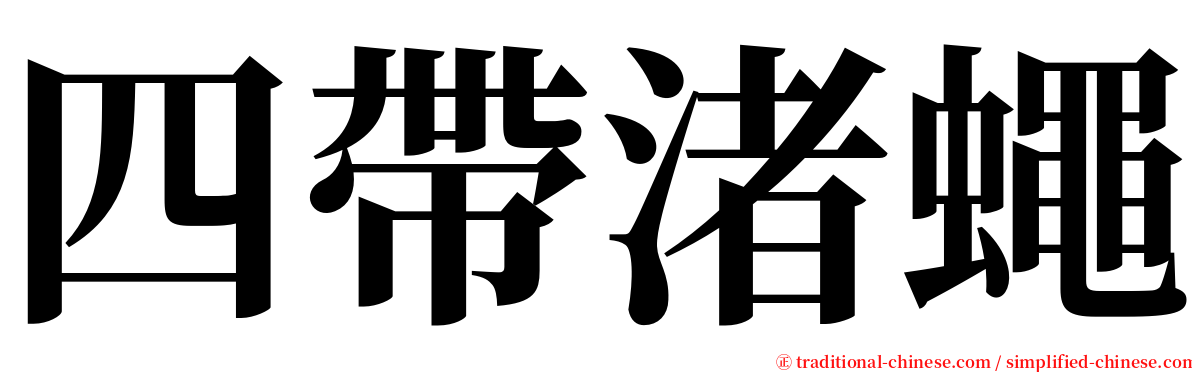 四帶渚蠅 serif font