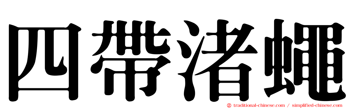 四帶渚蠅