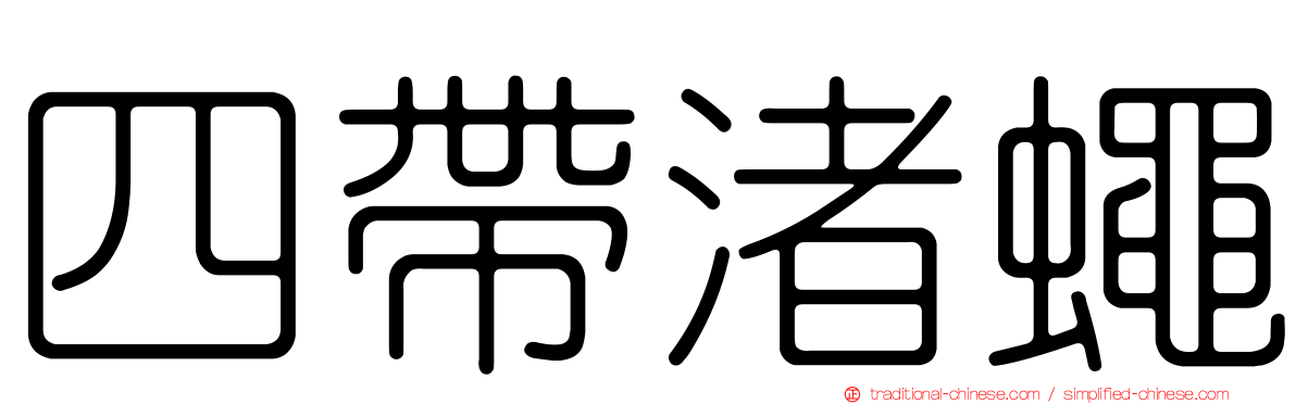 四帶渚蠅