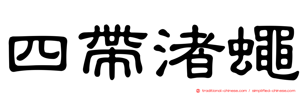 四帶渚蠅