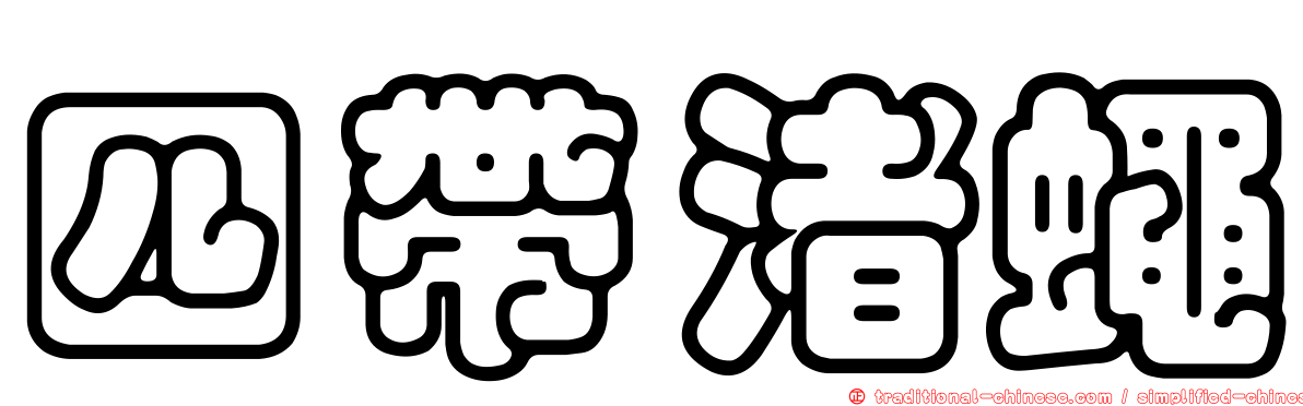 四帶渚蠅