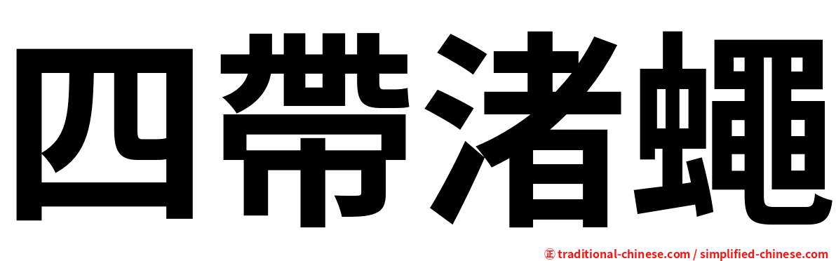 四帶渚蠅