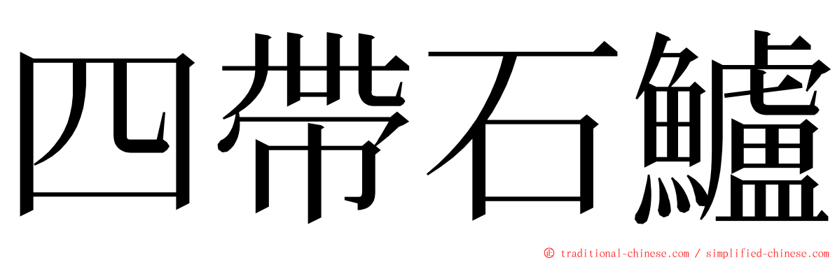 四帶石鱸 ming font