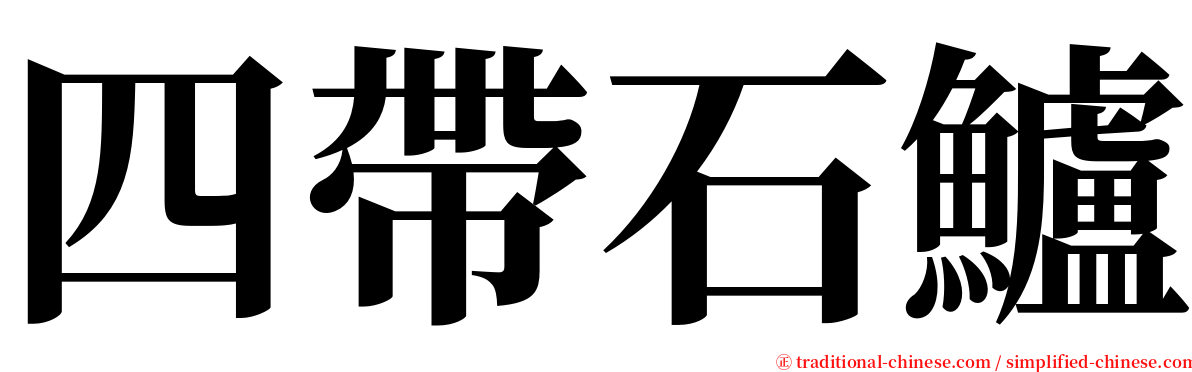 四帶石鱸 serif font
