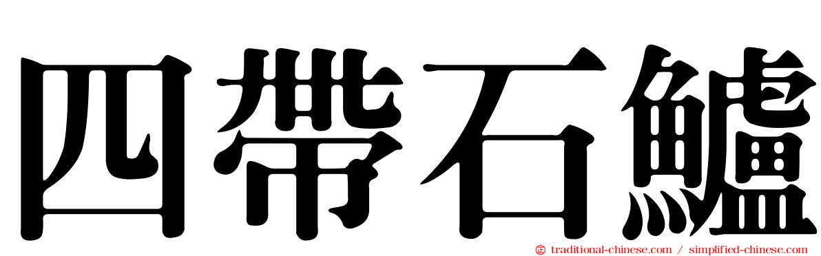 四帶石鱸