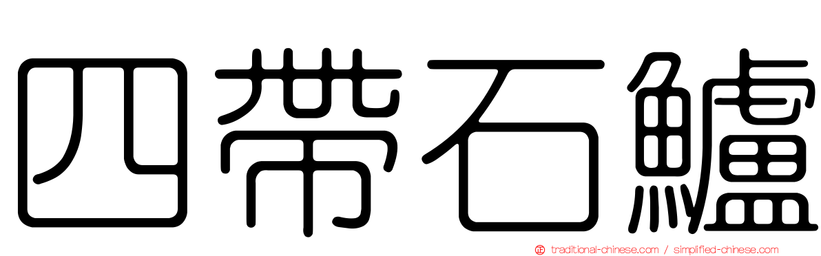 四帶石鱸