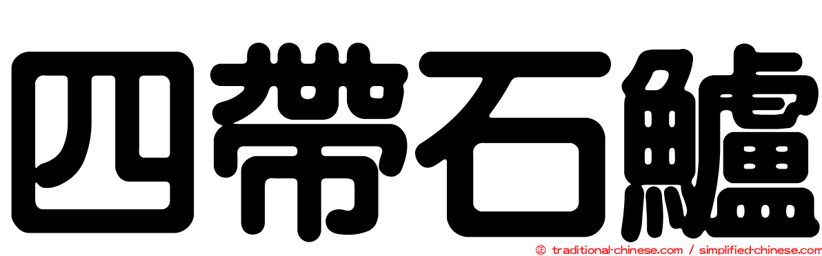四帶石鱸