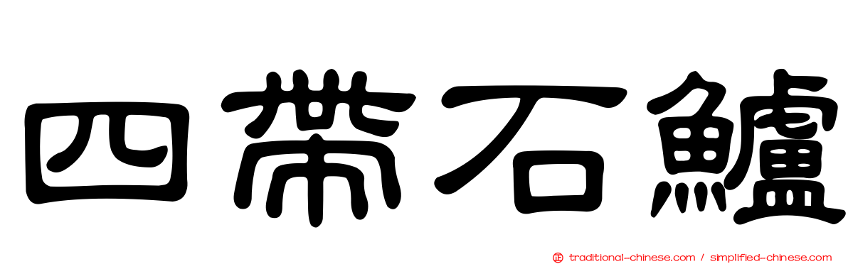 四帶石鱸