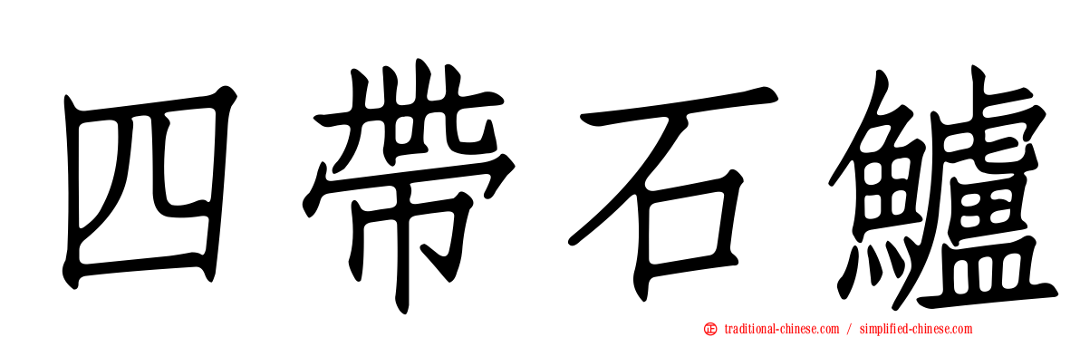 四帶石鱸