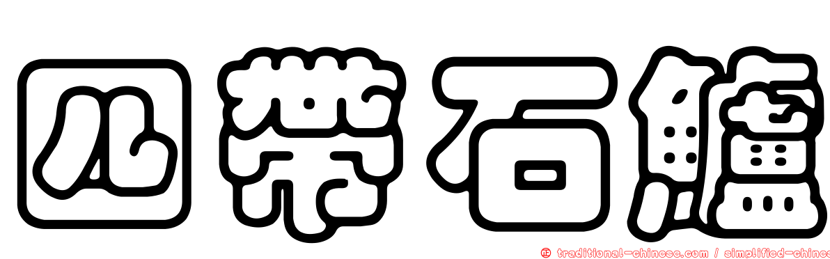 四帶石鱸