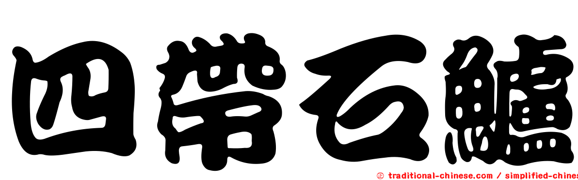 四帶石鱸