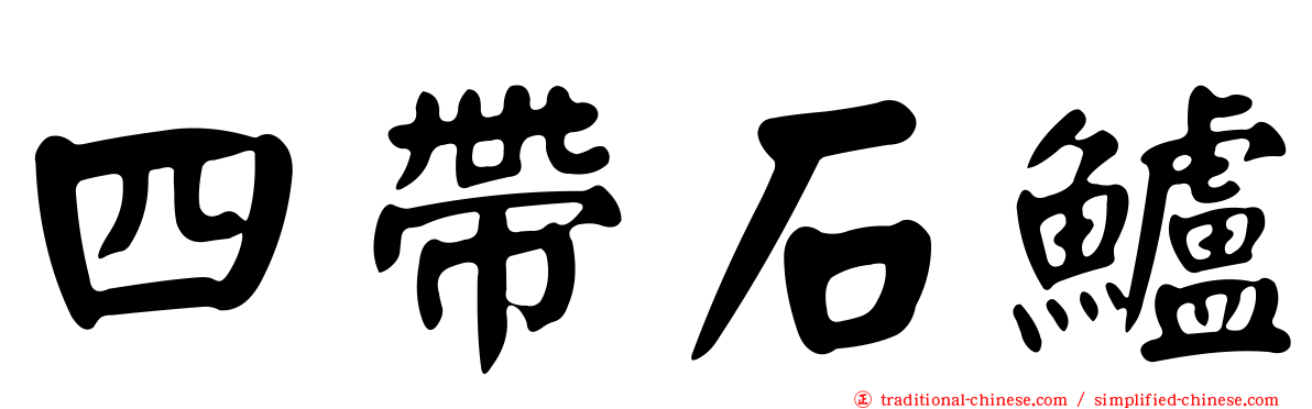 四帶石鱸