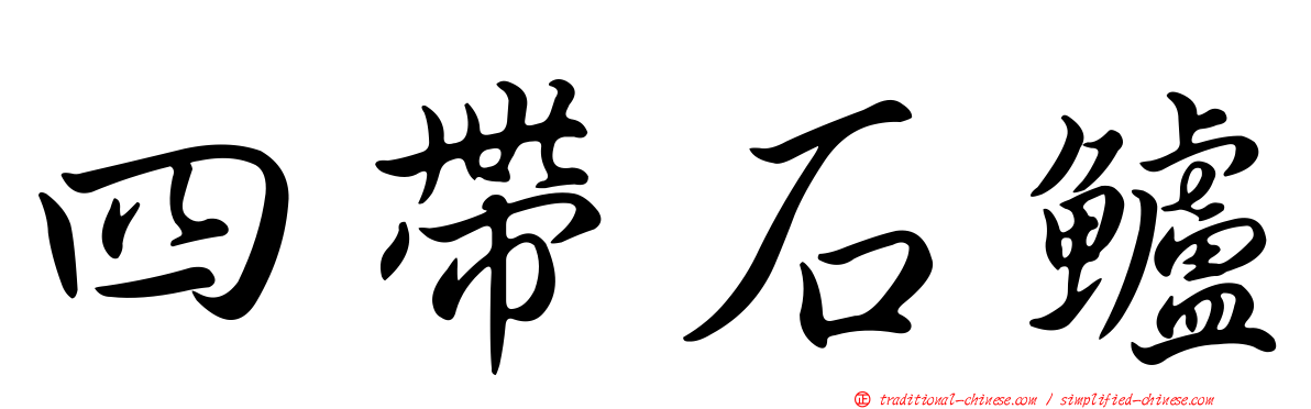 四帶石鱸