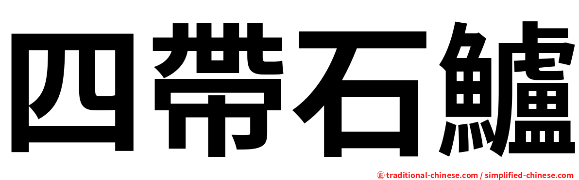 四帶石鱸