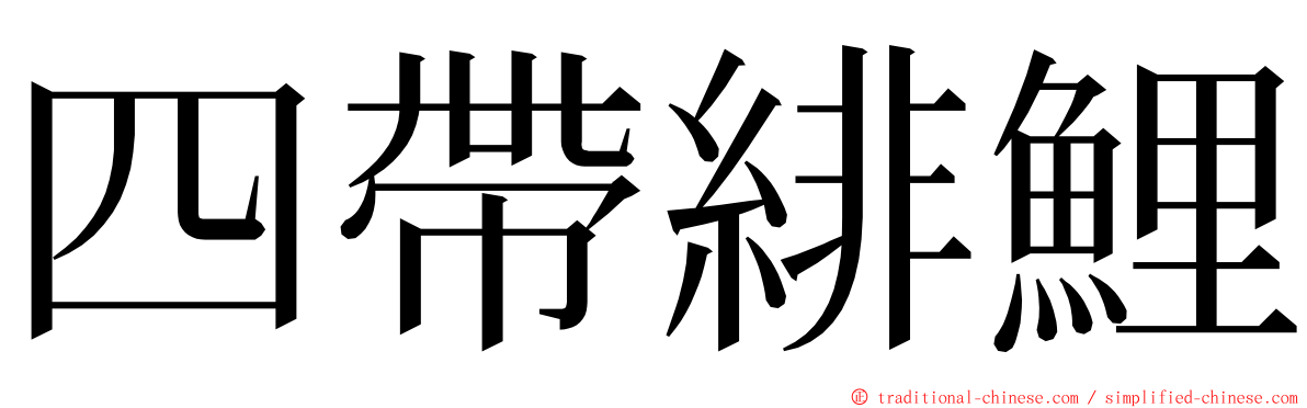 四帶緋鯉 ming font