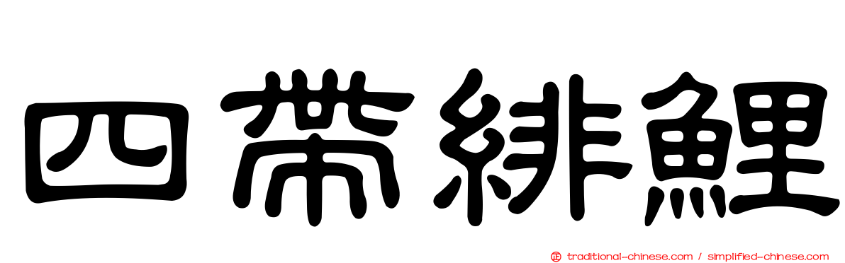 四帶緋鯉