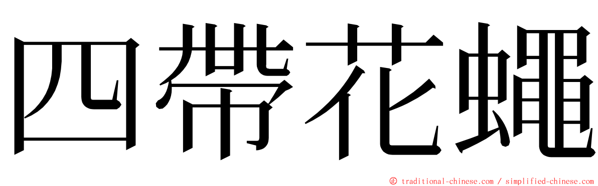四帶花蠅 ming font