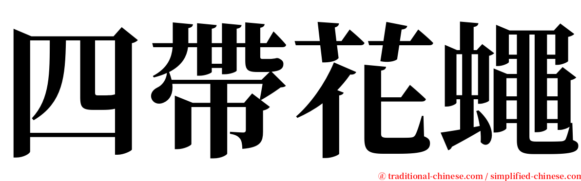 四帶花蠅 serif font