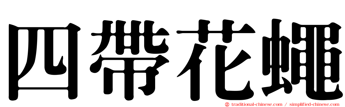 四帶花蠅