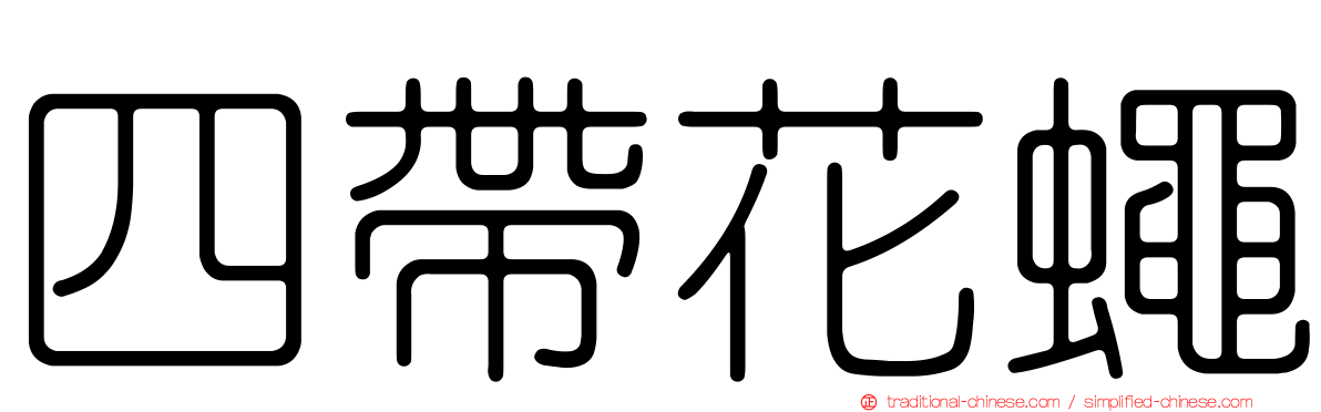 四帶花蠅