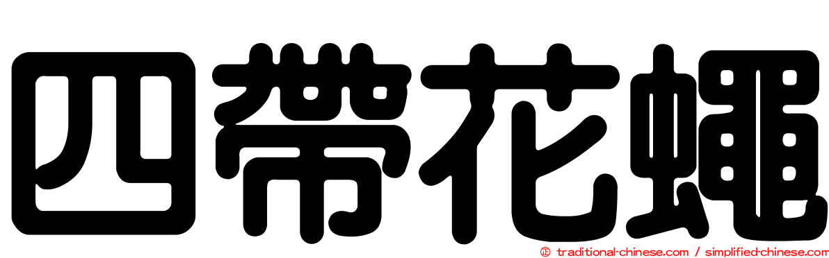 四帶花蠅