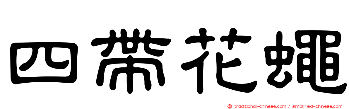 四帶花蠅