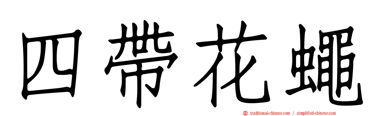 四帶花蠅