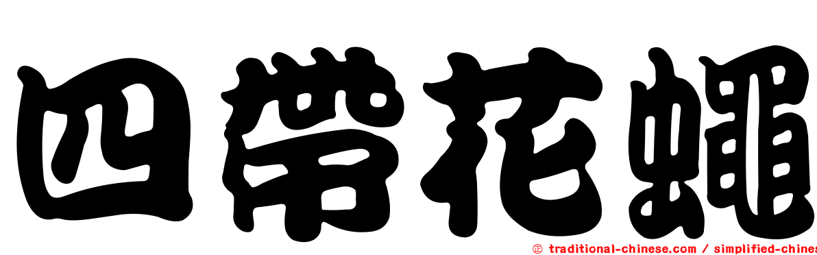 四帶花蠅