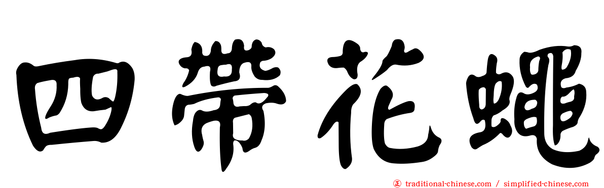 四帶花蠅