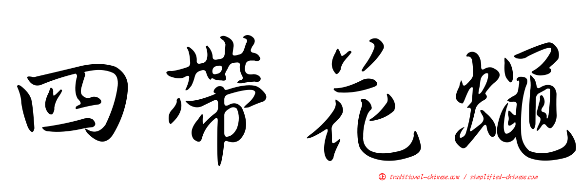 四帶花蠅