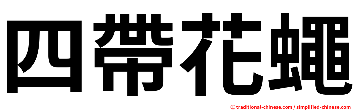 四帶花蠅