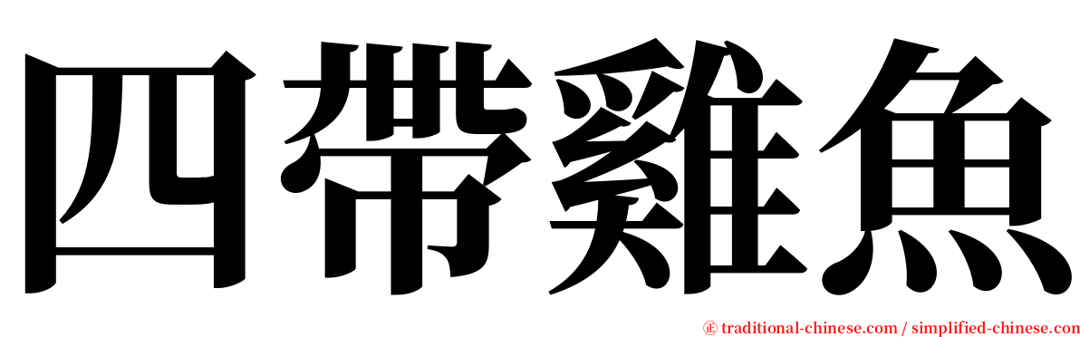四帶雞魚 serif font