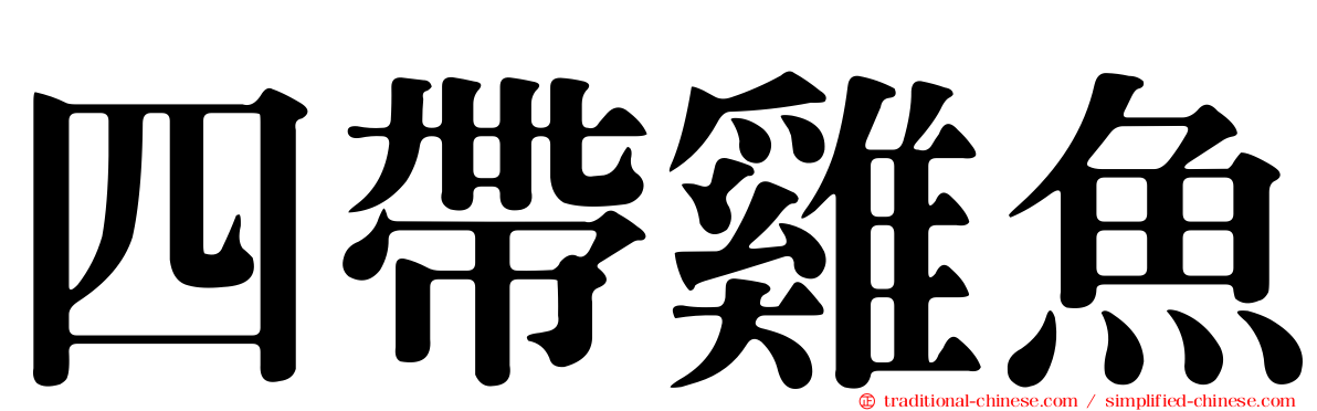 四帶雞魚