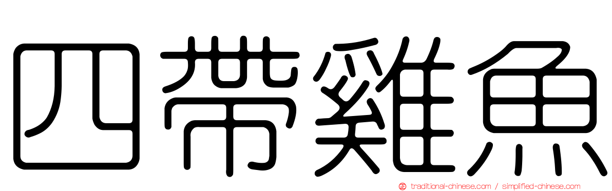 四帶雞魚