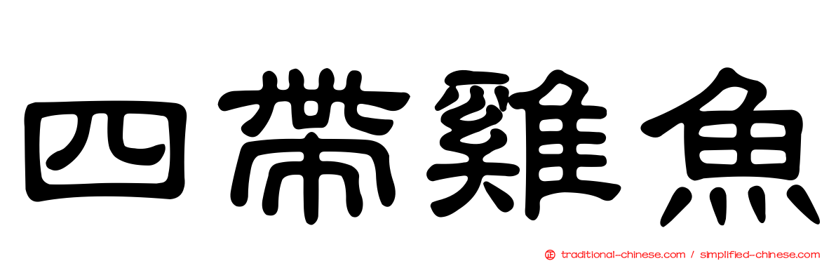 四帶雞魚