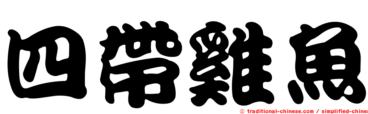 四帶雞魚