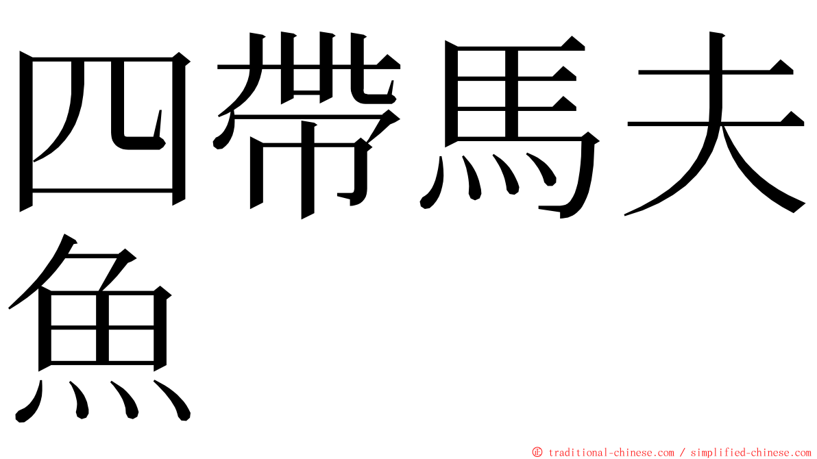 四帶馬夫魚 ming font
