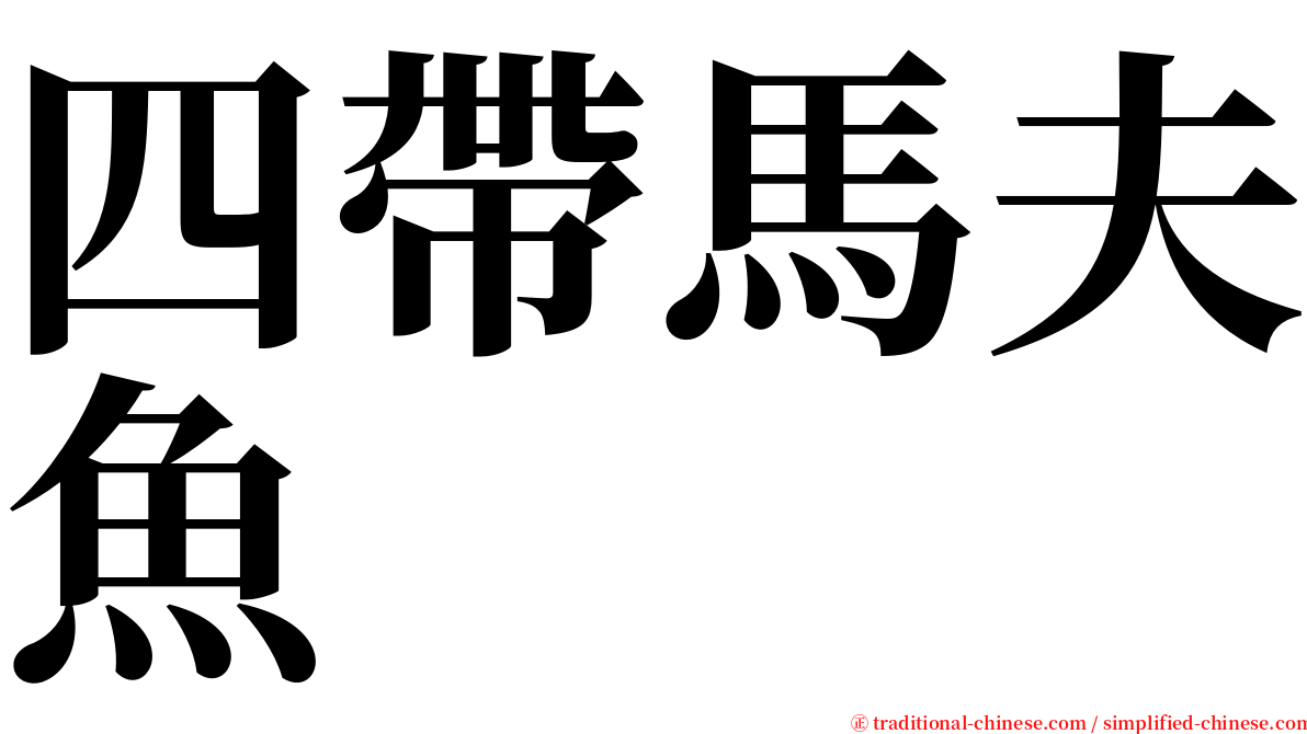 四帶馬夫魚 serif font