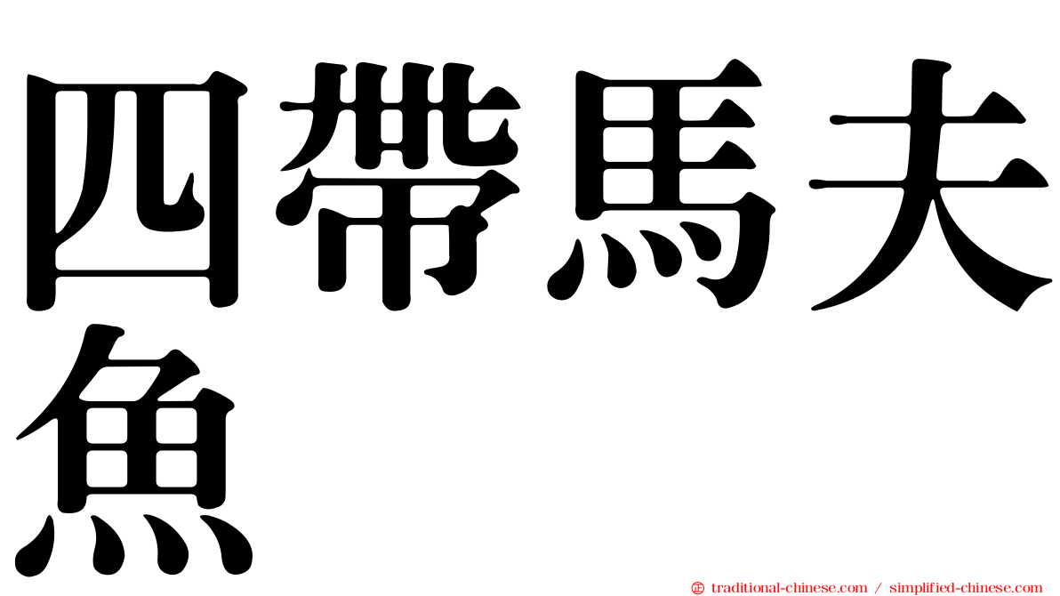四帶馬夫魚