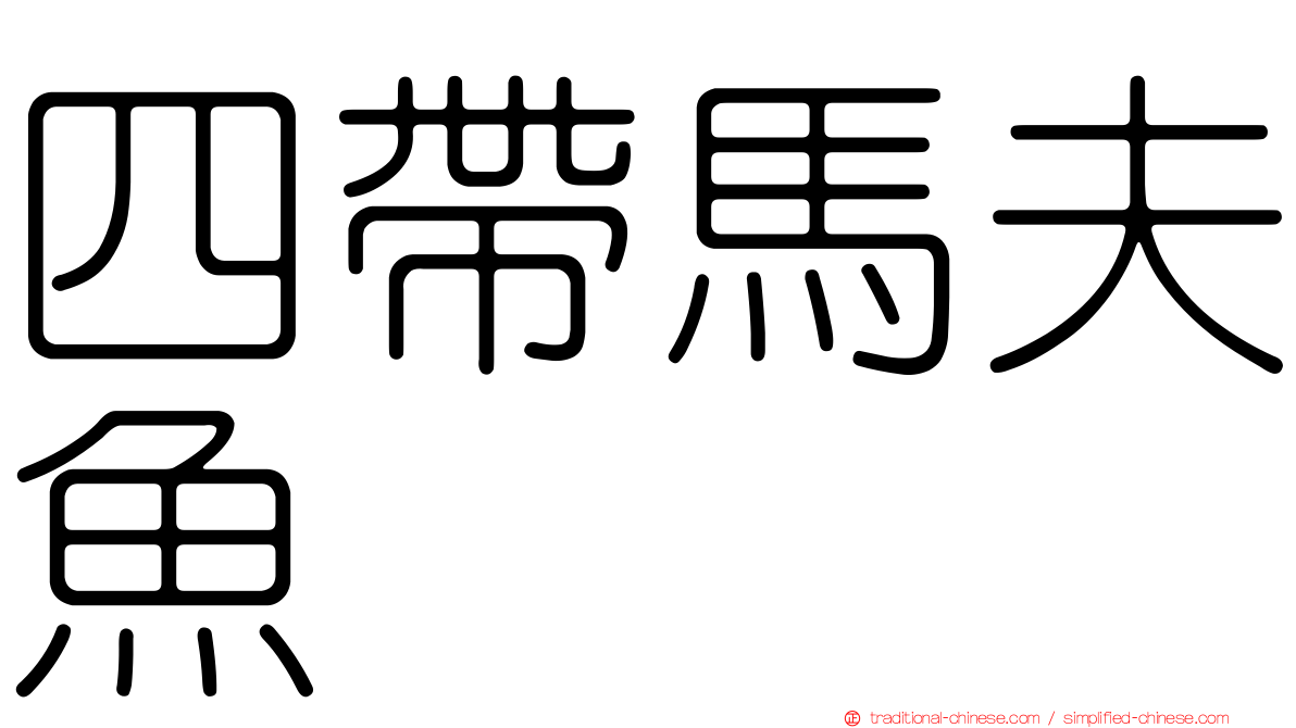 四帶馬夫魚