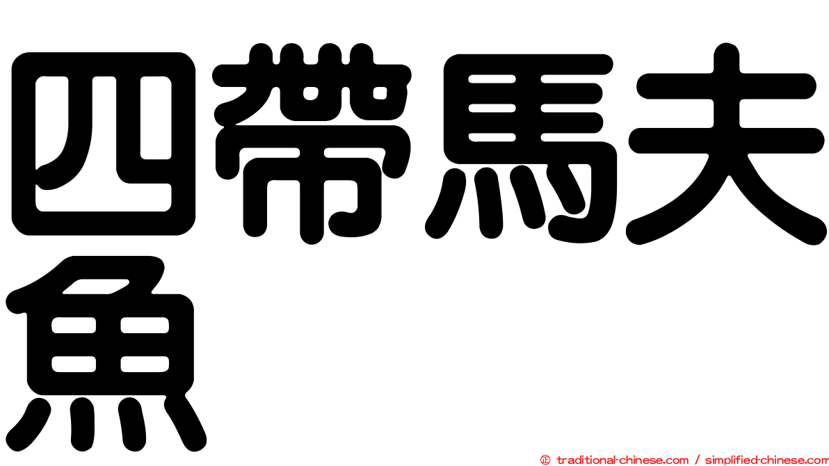 四帶馬夫魚